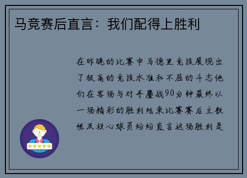 马竞赛后直言：我们配得上胜利