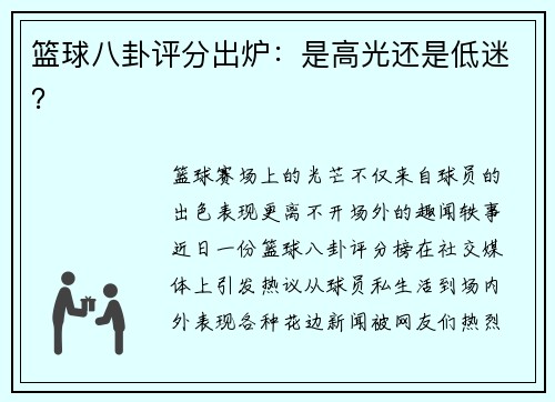 篮球八卦评分出炉：是高光还是低迷？