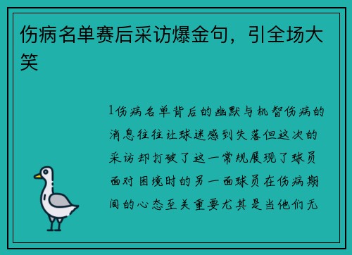 伤病名单赛后采访爆金句，引全场大笑