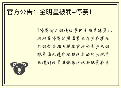 官方公告：全明星被罚+停赛！