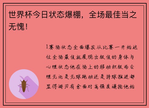 世界杯今日状态爆棚，全场最佳当之无愧！