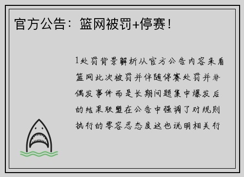 官方公告：篮网被罚+停赛！