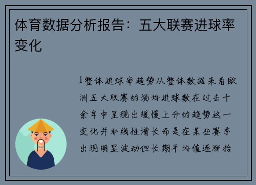 体育数据分析报告：五大联赛进球率变化