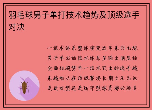 羽毛球男子单打技术趋势及顶级选手对决