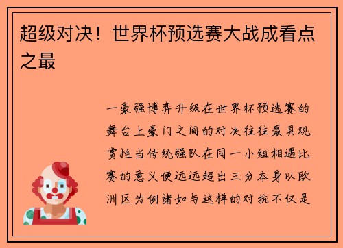 超级对决！世界杯预选赛大战成看点之最