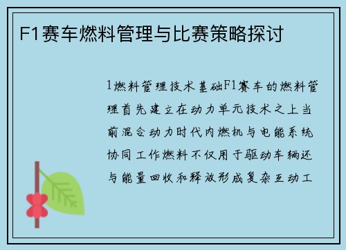 F1赛车燃料管理与比赛策略探讨