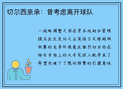 切尔西亲承：曾考虑离开球队