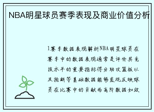 NBA明星球员赛季表现及商业价值分析