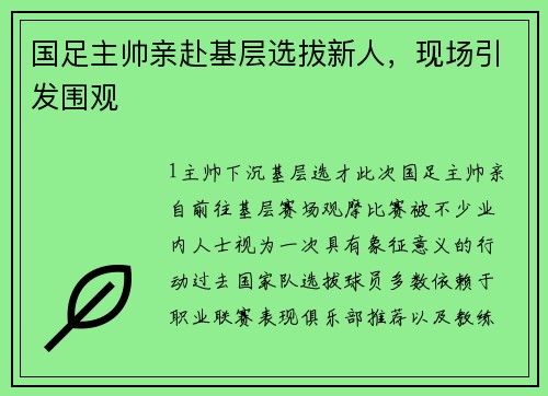 国足主帅亲赴基层选拔新人，现场引发围观