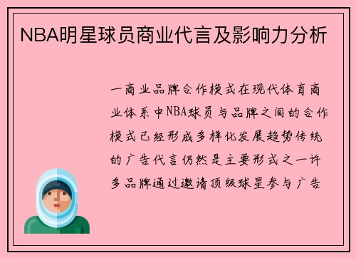 NBA明星球员商业代言及影响力分析