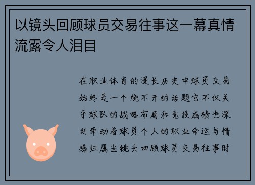 以镜头回顾球员交易往事这一幕真情流露令人泪目
