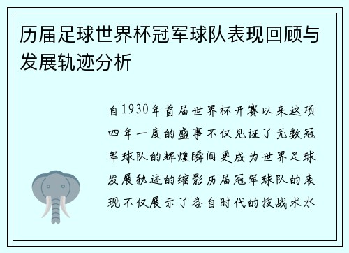 历届足球世界杯冠军球队表现回顾与发展轨迹分析
