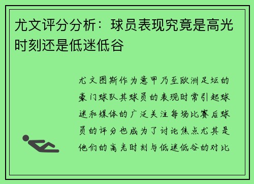 尤文评分分析：球员表现究竟是高光时刻还是低迷低谷