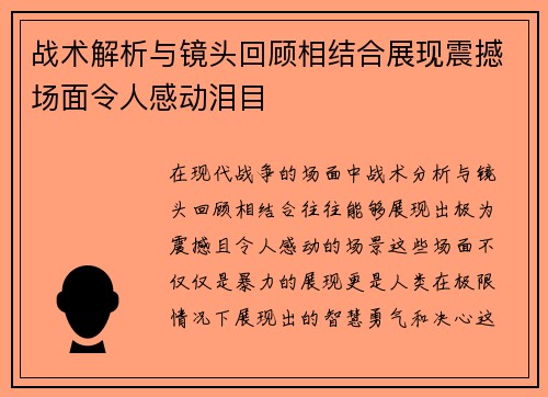 战术解析与镜头回顾相结合展现震撼场面令人感动泪目