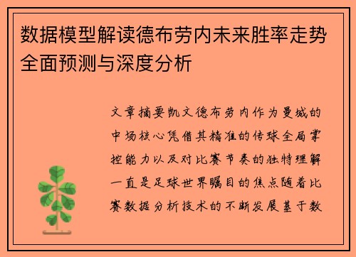 数据模型解读德布劳内未来胜率走势全面预测与深度分析