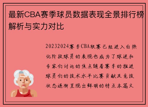 最新CBA赛季球员数据表现全景排行榜解析与实力对比