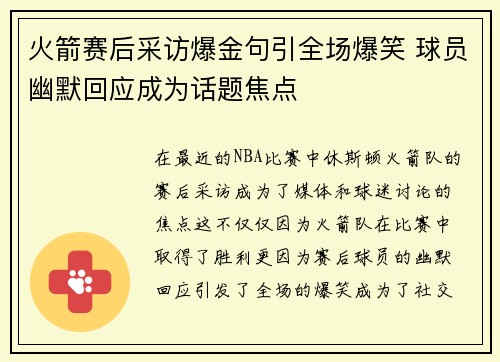 火箭赛后采访爆金句引全场爆笑 球员幽默回应成为话题焦点