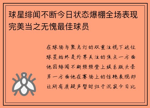 球星绯闻不断今日状态爆棚全场表现完美当之无愧最佳球员