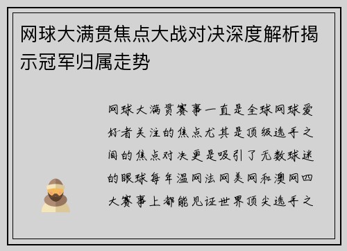 网球大满贯焦点大战对决深度解析揭示冠军归属走势