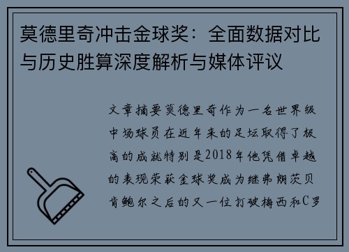 莫德里奇冲击金球奖：全面数据对比与历史胜算深度解析与媒体评议