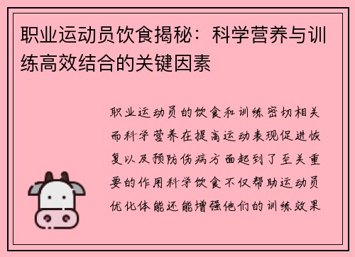 职业运动员饮食揭秘：科学营养与训练高效结合的关键因素