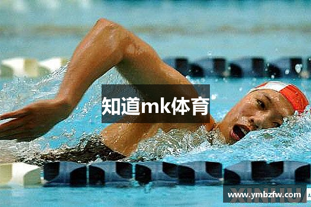知道mk体育