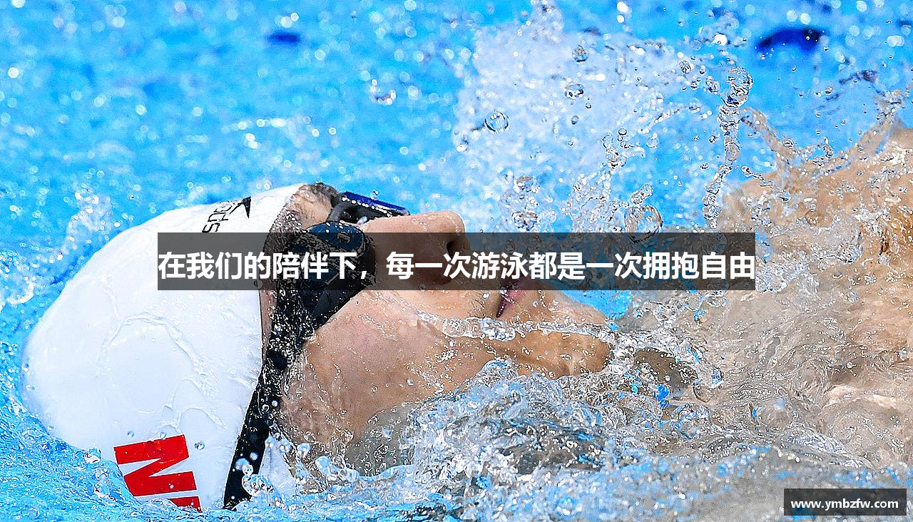 MKsports集团在我们的陪伴下，每一次游泳都是一次拥抱自由